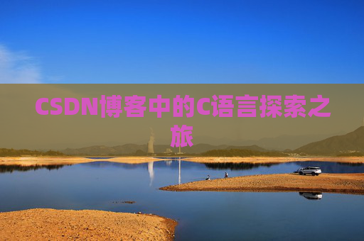 CSDN博客中的C语言探索之旅