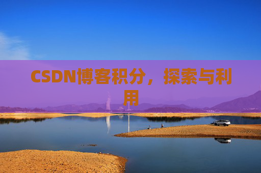 CSDN博客积分，探索与利用